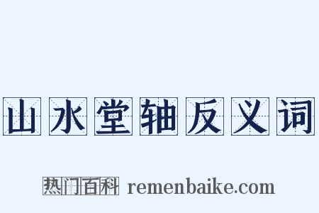 山水堂轴反义词是什么意思的图片